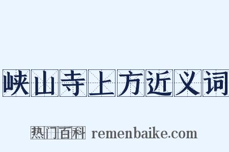 峡山寺上方近义词是什么意思的图片